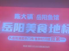 -陈大锅·岳阳鱼馆·地道岳阳菜(美食街店)