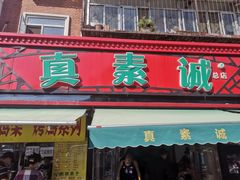 门面-真素诚(玉泉路总店)