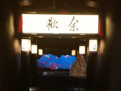 -余欢领鲜火锅(新街口店)