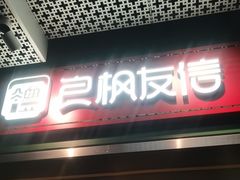-良枫友信(陈家祠店)