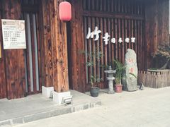 -竹幸日本料理(国光1937科技文化创意园店)