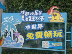 -成都欢乐谷
