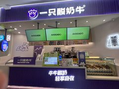 -一只酸奶牛(来福士店)