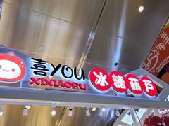 门面-喜YOU冰糖葫芦·艾炒酸奶(兰州中心店)