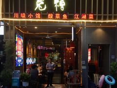 门面-兔槽江湖菜·重庆璧山兔(水围店)