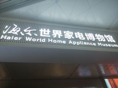 -海尔世界家电博物馆