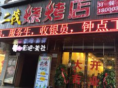 门面-二茂羊公馆(东柳大街店)
