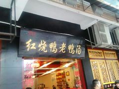 -红烧鸭老鸭汤(金泉路店)