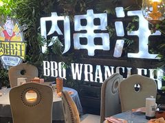 -肉串汪(望京店)