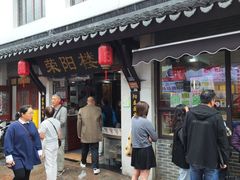 -荣阳楼(山塘街店)