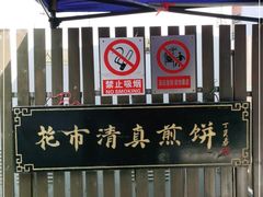 -清真西花市煎饼