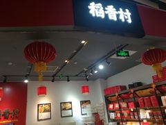 门面-稻香村(朝阳大悦城店)