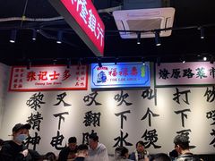 大堂-沙胆彪炭炉牛杂煲(成都玉林店)