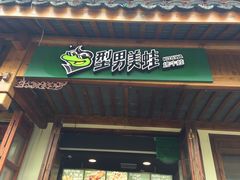 门面-型男美蛙烤牛蛙(南长街店)