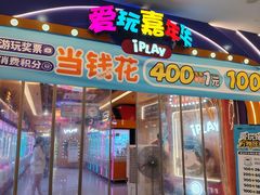 -爱玩嘉年华(江北一店)