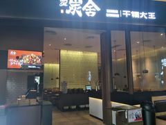 门面-炭舍干锅(华发商都店)