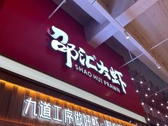 -邵汇大虾火锅(鲁迅路店)