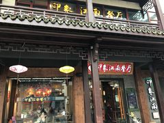 -印象江南(东栅店)