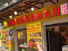 -鸿顺老铁锅美蛙鱼府(解放碑店)