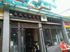 -肖家河家常面(肖家河北街店)