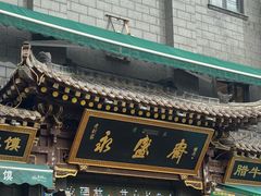 -老刘家永盛斋·传统泡馍(东关南街店)