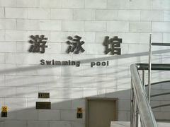 -报业大厦游泳馆