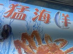 -阿浪海鲜连锁•海鲜加工•老字号(第一市场店)