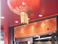 -老半斋(福州路店)
