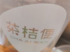 -茶桔便(爱琴海店)