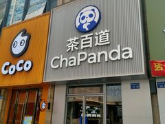 -茶百道(宜兴万达金街店)