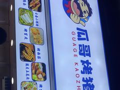 -瓜哥烤猪蹄