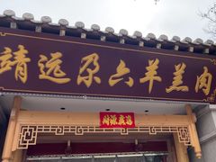 -靖远尕六美味羊羔肉