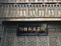 -75幢私房菜馆