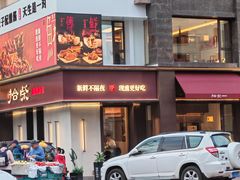 -拾柴熏酱-鲜虾水饺(群力店)