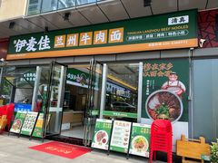 -伊麦佳兰州牛肉面清真美食店