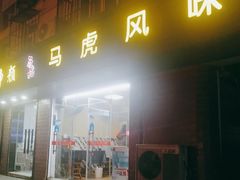 -马虎风味菜馆(王府园小区店)
