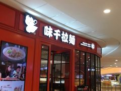 门面-味千拉面(庄河城关街店)