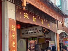 -老妈宫粽球