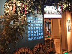 -胖老汉椒麻鸡清真新疆菜(西御街店)