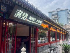 -满堂·烤鸭店·北京菜(雍和宫什刹海鼓楼店)