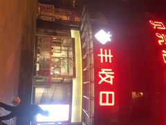 门面-丰收日(五角场店)
