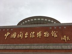 -中国闽台缘博物馆