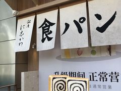 -银座仁志川·生吐司专门店(香港广场店)