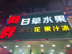 -阿群甘草水果