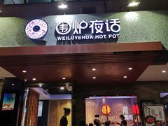 门面-围炉夜话·潮汕卤水火锅(榕江店)