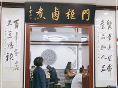 门面-门框胡同百年卤煮(新街口店)