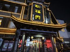 -耿福兴(凤凰美食街店)