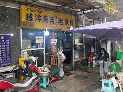 -越洋肖氏老米线(杨家坪店)