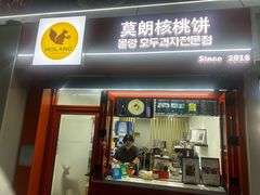 -莫朗核桃饼(虹泉路店)