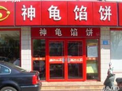 门面-神龟馅饼(大观园店)